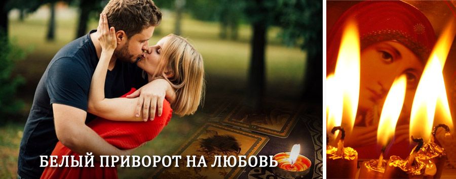 Приворот в домашних условиях на мужчину в Заплюсье