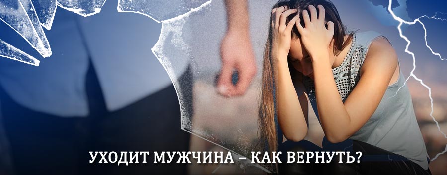 Как вернуть мужа в семью – действенный способ от гадалки в Заплюсье