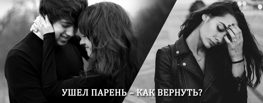 Как вернуть парня после расставания – действенный приворот от гадалки в Заплюсье